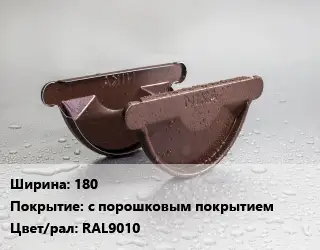 Заглушка желоба 180 с порошковым покрытием RAL9010